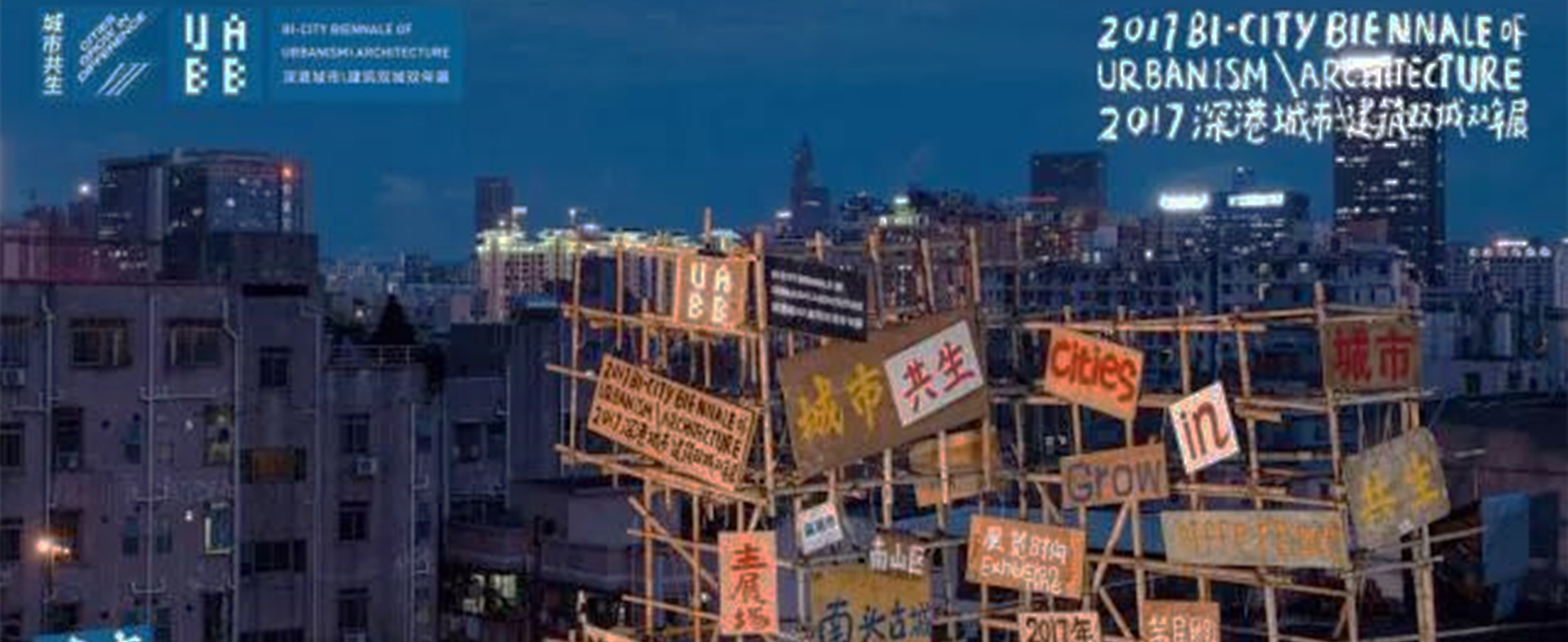 全球矚目的第七屆深港城市建筑雙城雙年展（深圳）正在進(jìn)行中